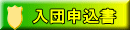 入団申込書 