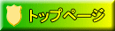 トップページ