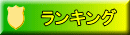ランキング