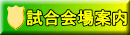 試合会場案内
