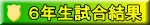 ６年生試合結果