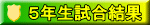 ５年生試合結果