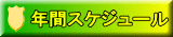 年間スケジュール