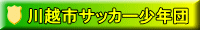 川越市サッカー少年団