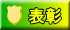 表彰