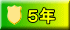 ５年