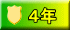 ４年