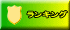 ランキング