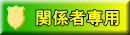 関係者専用