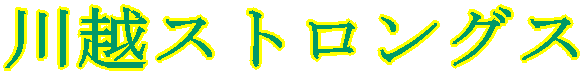 川越ストロングス
