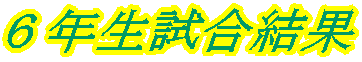 ６年生試合結果