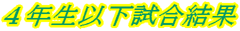 ４年生以下試合結果
