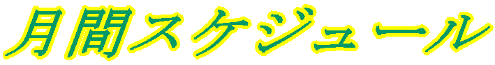 月間スケジュール