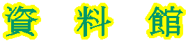 資　料　館